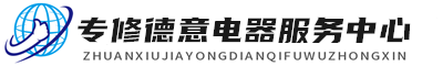 西安德意维修服务